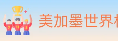 美加墨世界杯赔率入口 logo